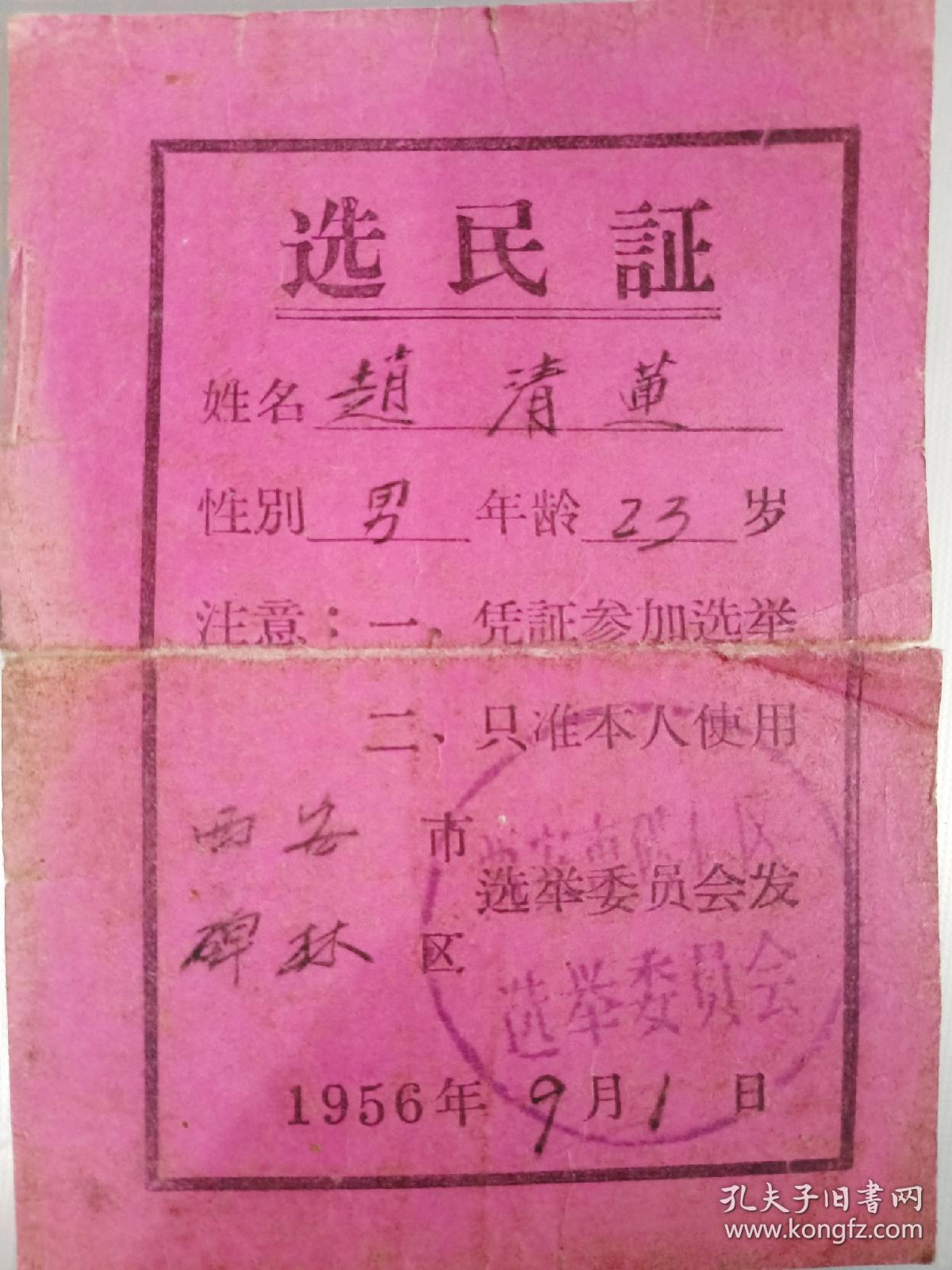 选民证。(1956年。西安市碑林区)。