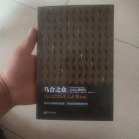 乌合之众：大众心理研究