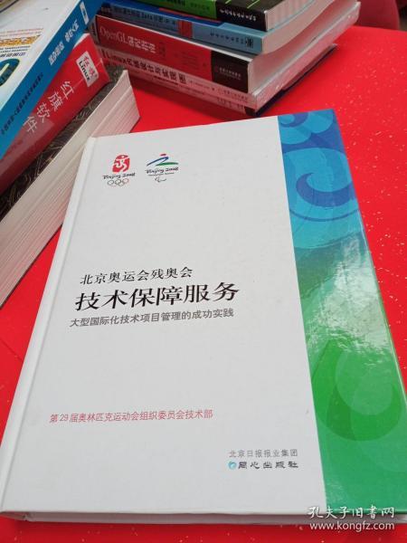 北京奥运会残奥会技术保障服务:大型国际化技术项目管理的成功实践