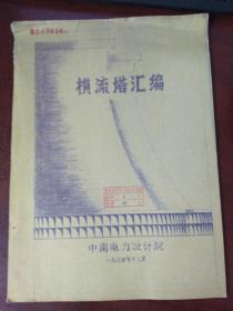 横流塔汇编