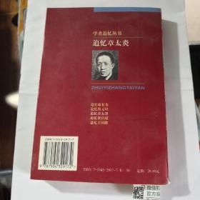 《追忆章太炎》中国广播电视出版社@---1