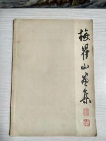 梅瞿山画集（60年1版1印，印量1500册）