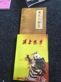 汉世流芳（创刊号）（赠刘氏人物志）