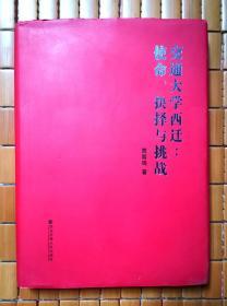 交通大学西迁：使命、抉择与挑战（精装16K大本）