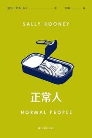 正常人（风靡全球的电视剧NormalPeople普通人原著，九零后爱尔兰女作家萨莉·鲁尼代表作）