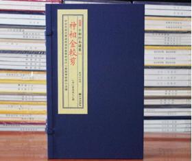 正版 子部珍本备要第213种：神相金较剪 1函1册 九州出版社 0H07g