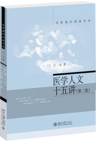 医学人文十五讲（第二版）