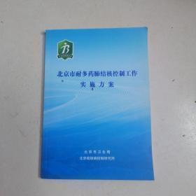 北京市耐多药肺结核控制工作实施方案