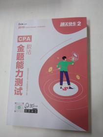 2019通关快车2 CPA税法 金题能力测试，架上