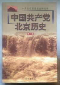 中国共产党北京历史（第一卷） 平装 9787200043396