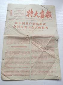 特大喜讯(九大特刊)