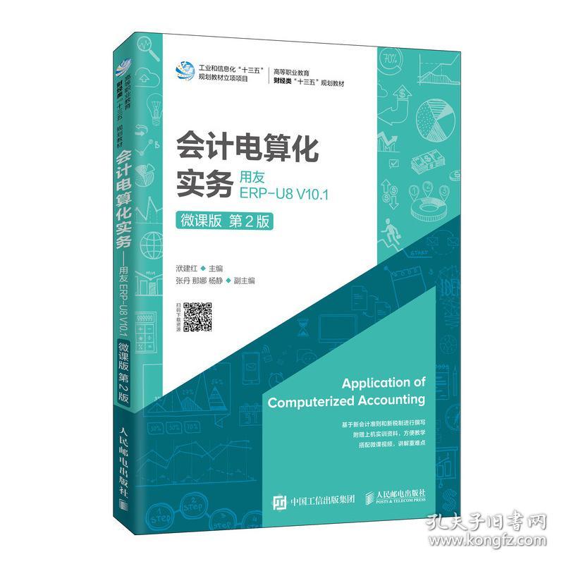 会计电算化实务:用友ERP-U8 V10.1(微课版)(第2版)