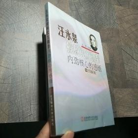 汪永泉授杨氏太极拳：内劲核心的感悟