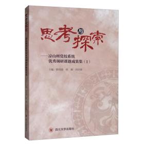 思考与探索-凉山州党校系统优秀调研课题成果集