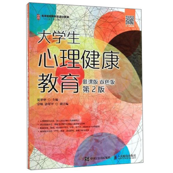 大学生心理健康教育（慕课版双色版第2版）/名师名校新形态通识教育“十三五”规划教材