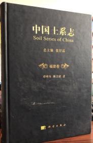 中国土系志 福建卷 科学出版社 2017版 正版