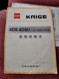 “凯歌”牌 4D9,4D9U 31厘米半导体黑白电视接收机 使用说明书