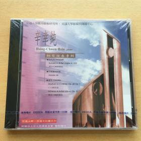 中图原版- 辛幸纯钢琴演奏专辑 莫扎特 肖邦 拉威尔古典名曲  CD 全新未拆