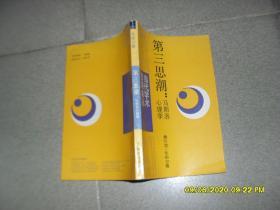 第三思潮：马斯洛心理学（85品大32开页黄扉页及侧.下书口有字迹1987年1版1印15万册204页当代学术思潮译丛）48405