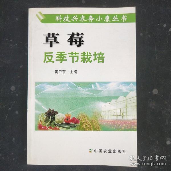 草莓反季节栽培——科技兴农奔小康丛书