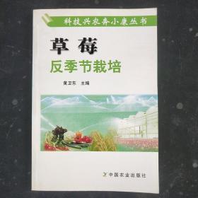 草莓反季节栽培——科技兴农奔小康丛书