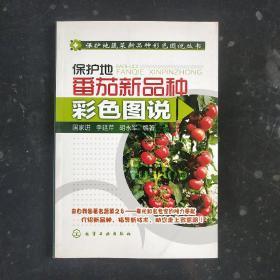 保护地番茄新品种彩色图说.