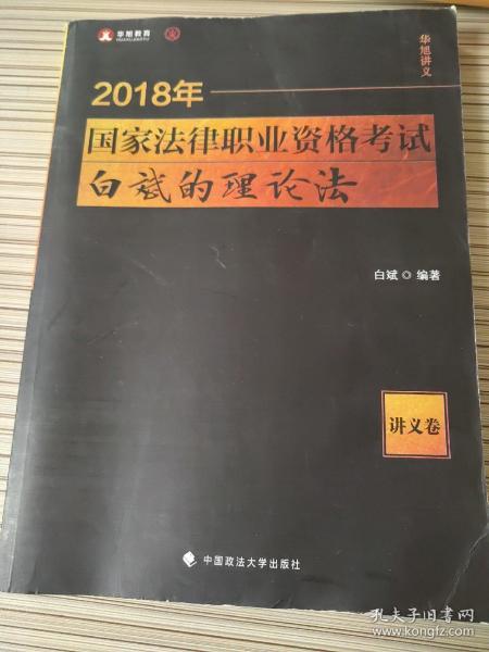 2018司法考试 国家法律职业资格考试 白斌的理论法讲义卷