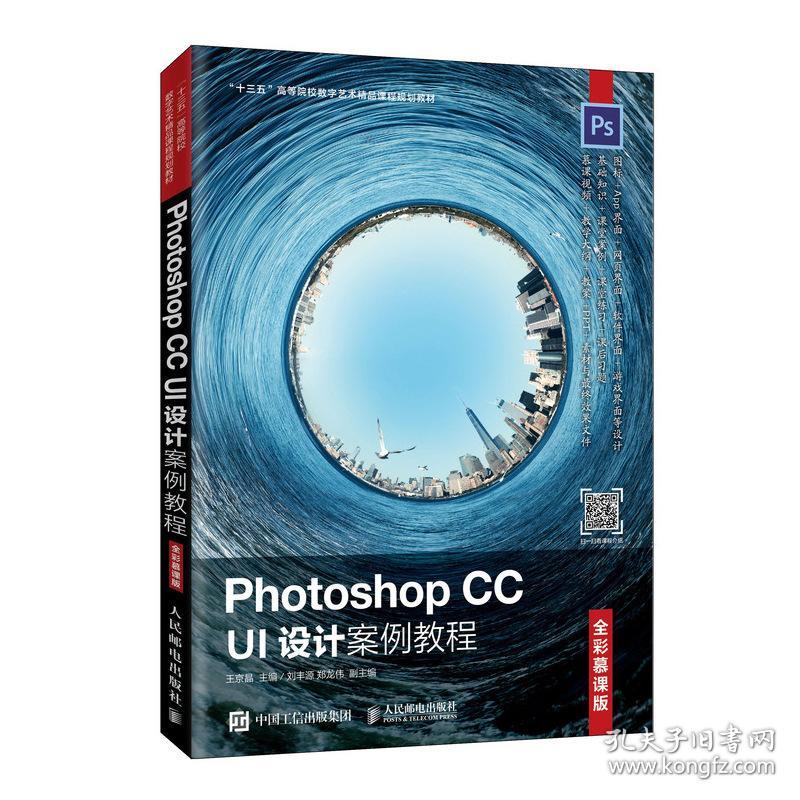 Photoshop CC UI设计案例教程 王京晶 著 9787115526076 王京晶 人民邮电出版社 2019-11 9787115526076