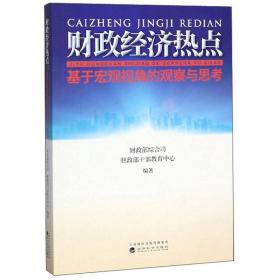 财政经济热点：基于宏观视角的观察与思考