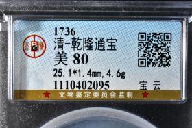 （乙9714）25+ 公博评级 清-乾隆通宝 宝云 一枚 美80 1736年 25.1*1.4mm,4.6g