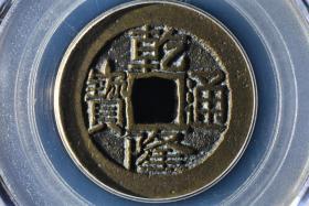 （乙9714）25+ 公博评级 清-乾隆通宝 宝云 一枚 美80 1736年 25.1*1.4mm,4.6g