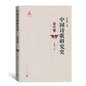 中国诗歌研究史.宋代卷 9787020158737