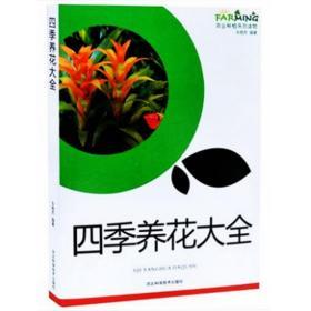 四季养花大全 图文本 四季养护常识 盆栽花卉养护知识 花卉无土栽培 农业种植系列读物 种植一本通 家庭园艺书籍