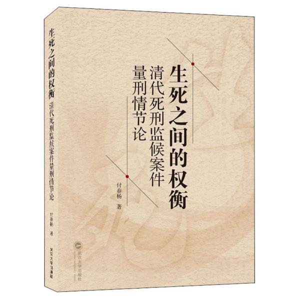 生死之间的权衡：清代死刑监候案件量刑情节论 付春杨 武汉大学出版社  9787307213388