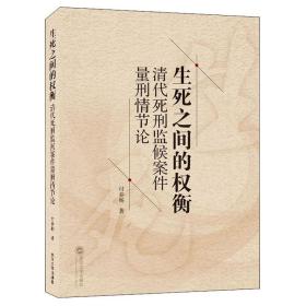 生死之间的权衡：清代死刑监候案件量刑情节论