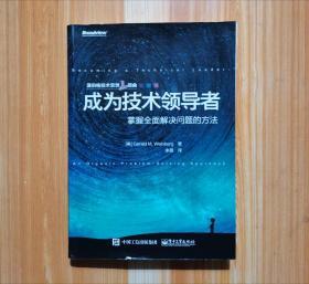 成为技术领导者：掌握全面解决问题的方法