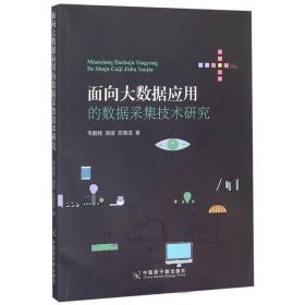 面向大数据应用的数据采集技术研究