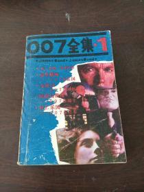 007全集（1）