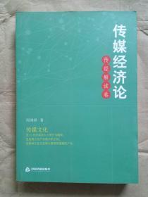 传媒经济论 传经解读卷