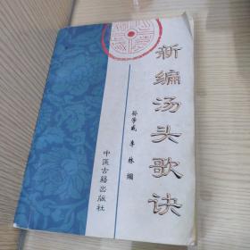新编汤头歌诀