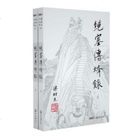 官方直营 暑期特惠 正版 梁羽生武侠小说 绝塞传烽录 全2册 卢延光插画版 经典文