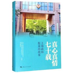 真心真情七十载：上海政协提案的故事