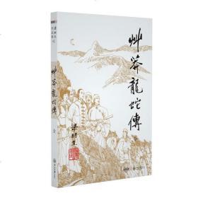 官方直营 暑期特惠 正版 梁羽生武侠小说 草莽龙蛇传全1册 卢延光插画版 经典文学小说书籍全集 金庸古龙