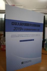 中华人民共和国文化和旅游部2019年文化和旅游发展统计公报：汉英对照