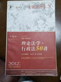 2012年国家司法考试专题讲座系列：理论法学•行政法50讲：理论法学·行政法50讲