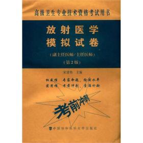 放射医学模拟试卷（副主任医师主任医师第2版）/高级卫生专业技术资格考试用书