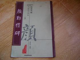 中国著名碑帖技法丛帖 颜勤礼碑