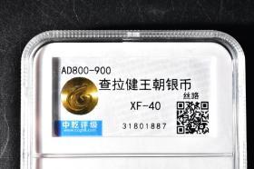 （乙8688）中乾评级 查拉健王朝银币 丝路 一枚 XF-40 AD800-900