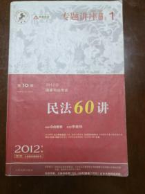 2012年国家司法考试专题讲座系列：民法60讲