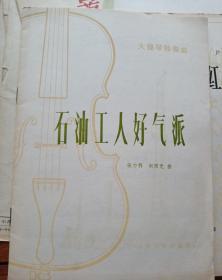 歌曲民歌，大提琴独奏曲，石油工人好气派